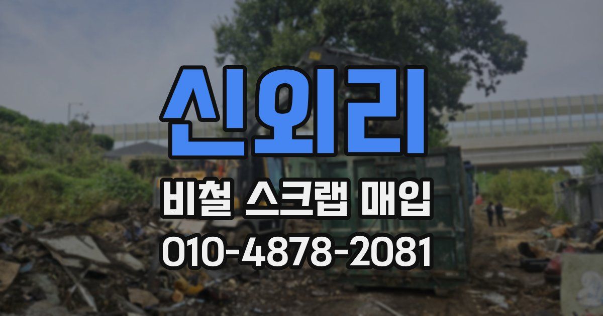 신외리 비철 스크랩 매입