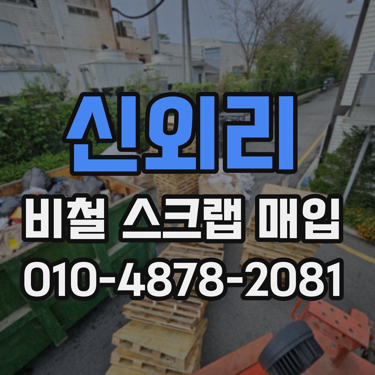 신외리 비철 스크랩 매입