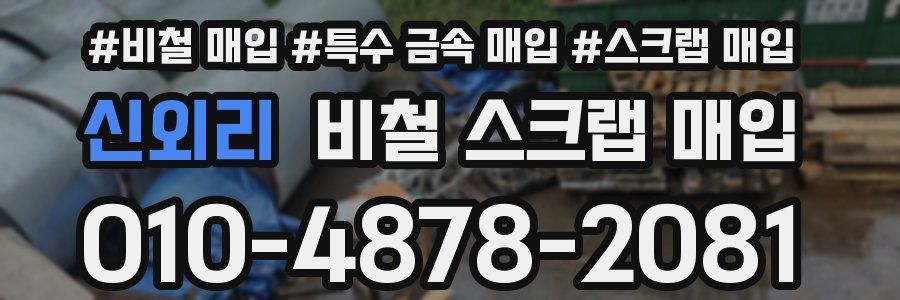 신외리 비철 스크랩 매입