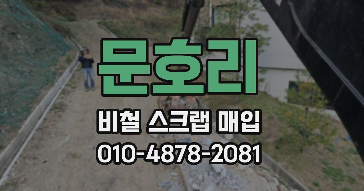 문호리 비철 스크랩 매입