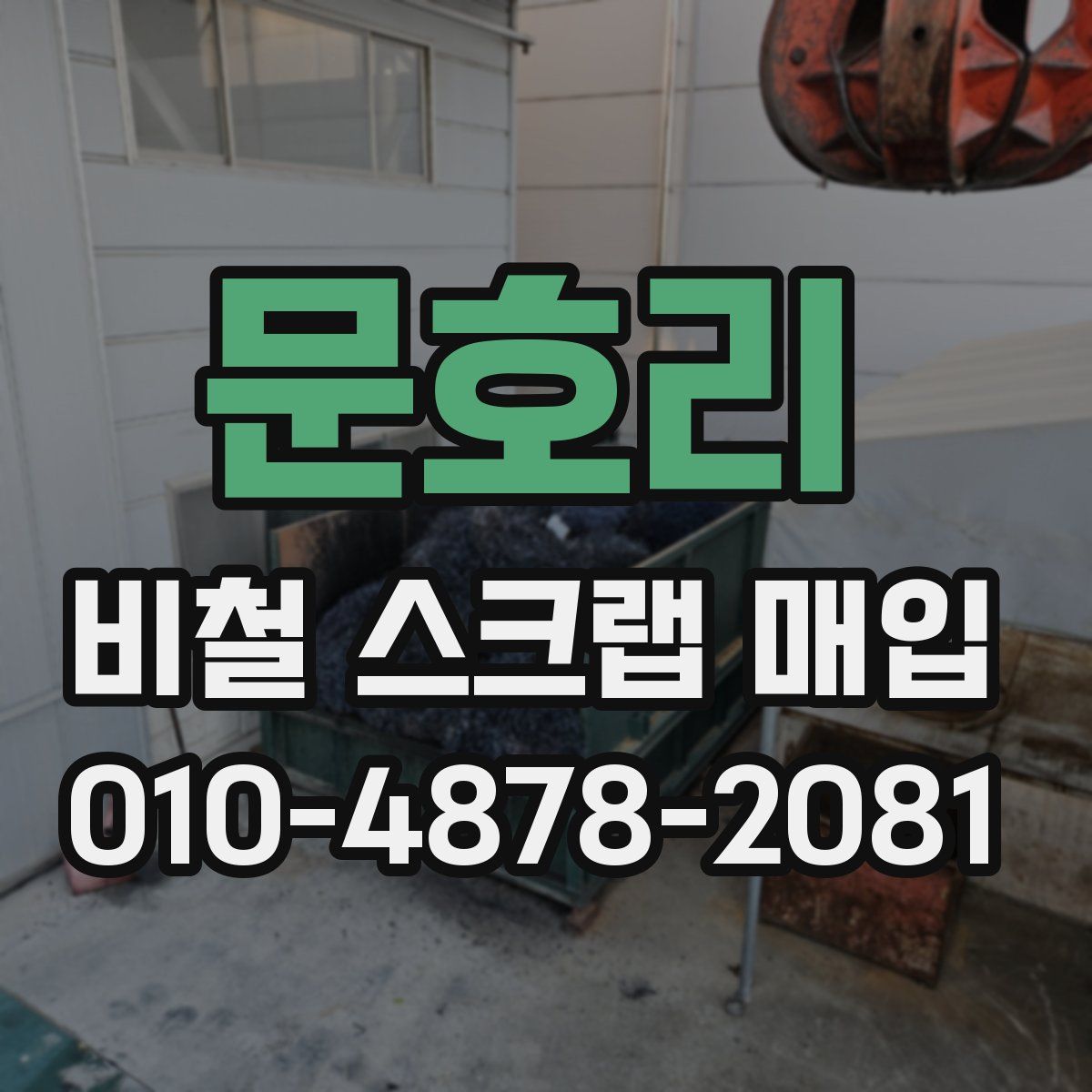 문호리 비철 스크랩 매입