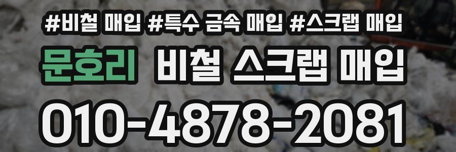 문호리 비철 스크랩 매입