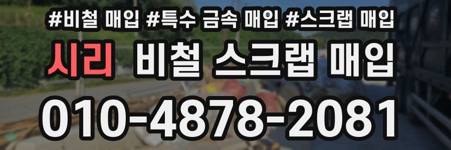 시리 비철 스크랩 매입