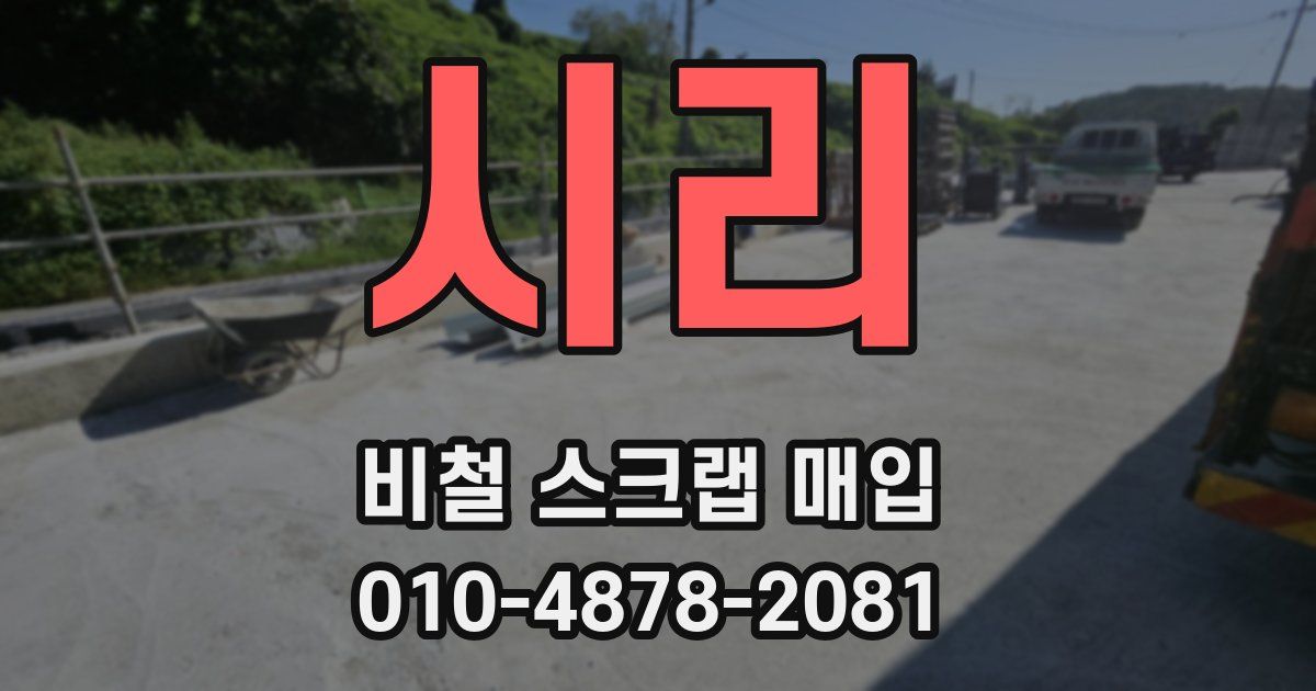 시리 비철 스크랩 매입