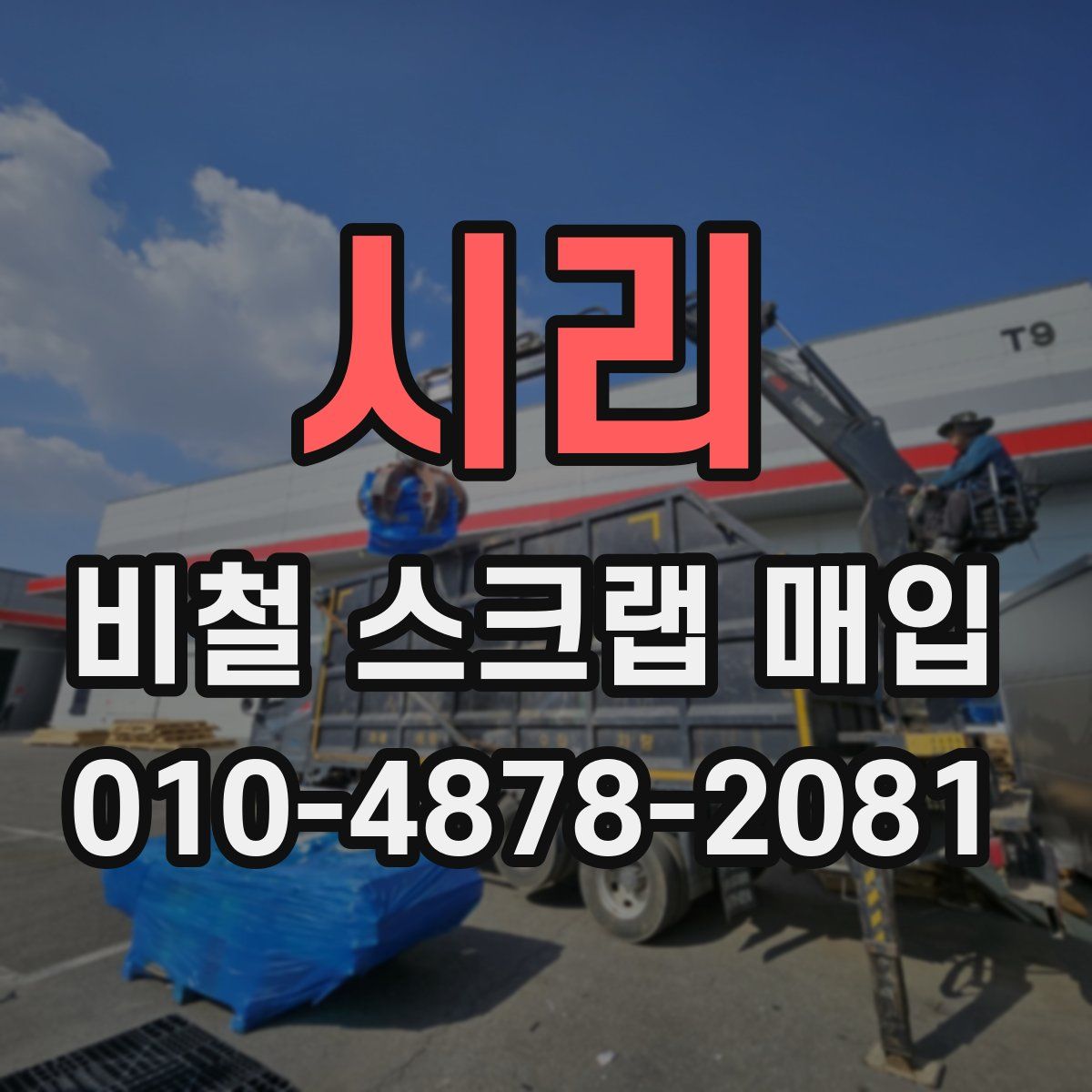 시리 비철 스크랩 매입