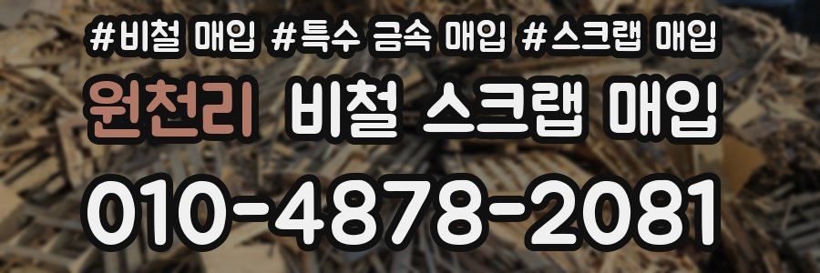 원천리 비철 스크랩 매입