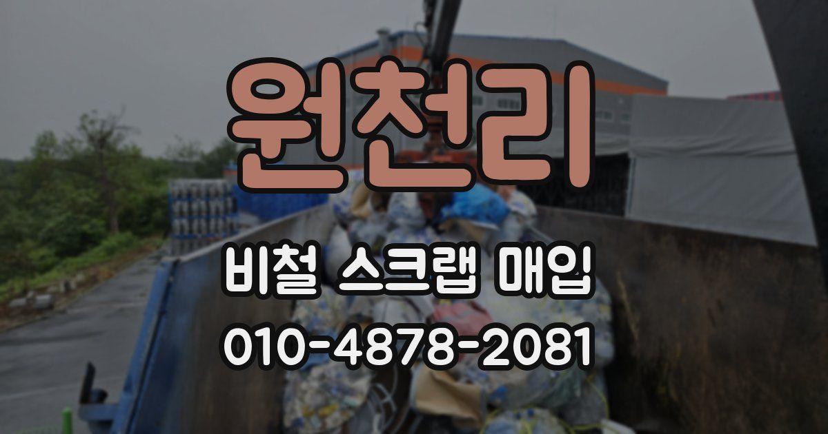 원천리 비철 스크랩 매입