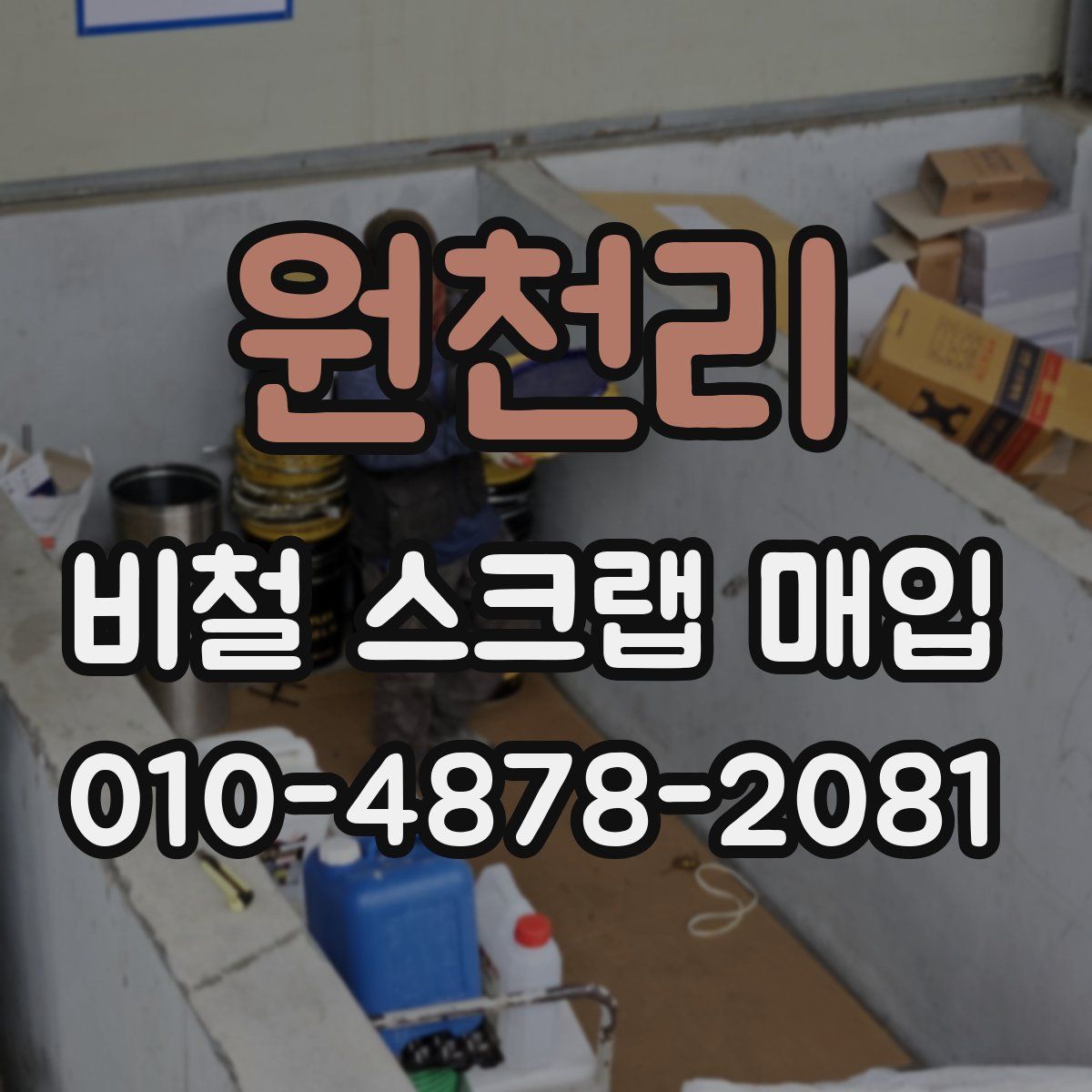 원천리 비철 스크랩 매입