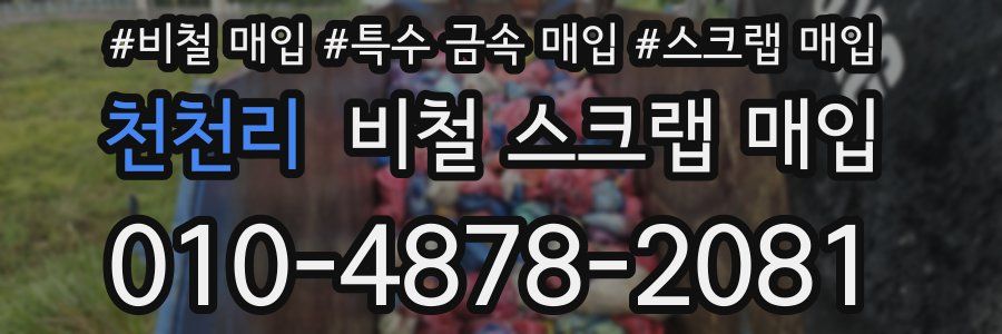 천천리 비철 스크랩 매입