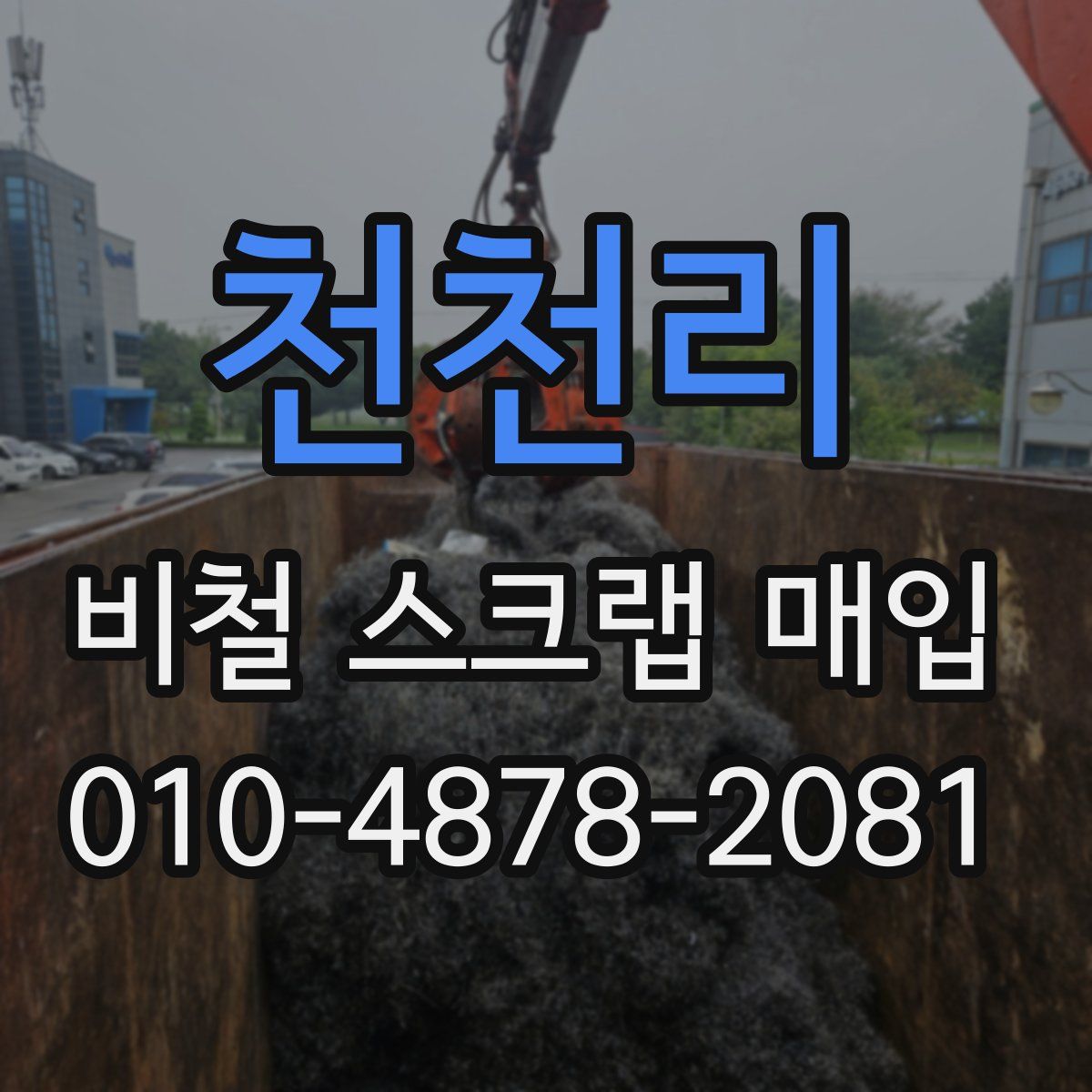천천리 비철 스크랩 매입