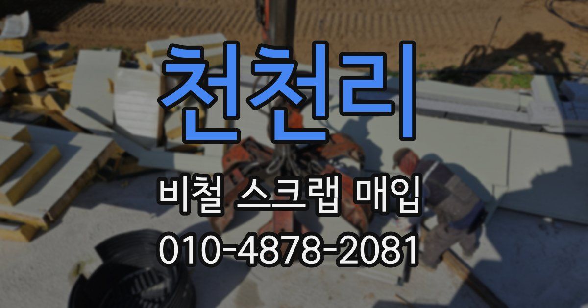 천천리 비철 스크랩 매입