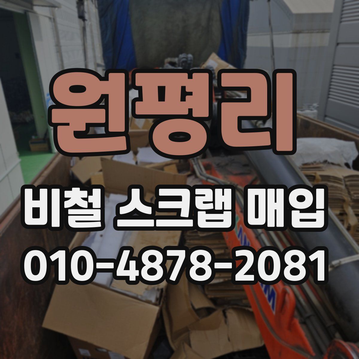 원평리 비철 스크랩 매입