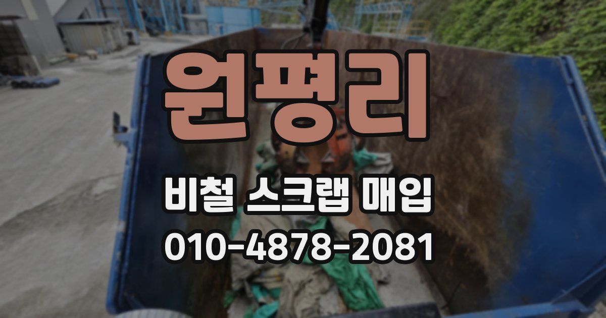 원평리 비철 스크랩 매입