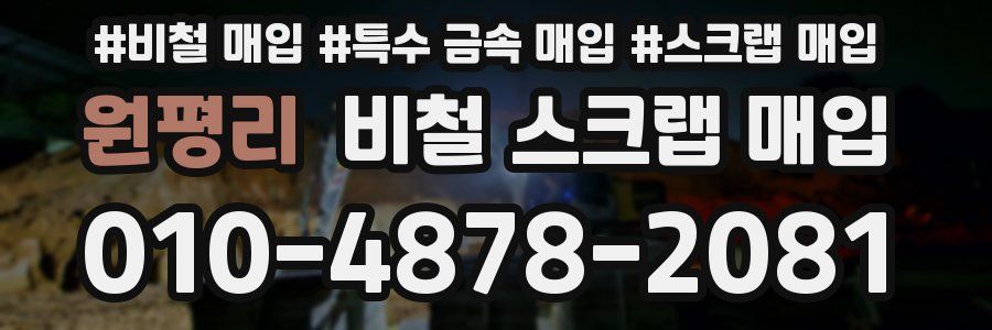 원평리 비철 스크랩 매입