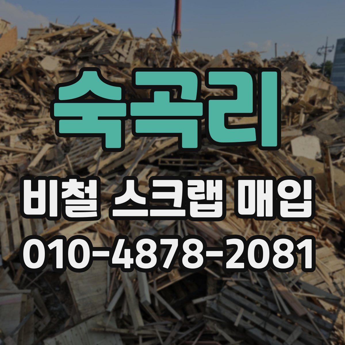 숙곡리 비철 스크랩 매입