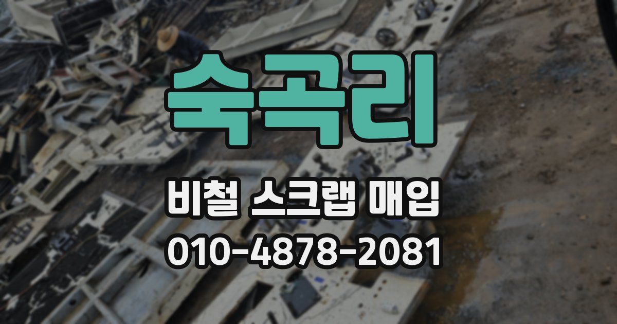 숙곡리 비철 스크랩 매입