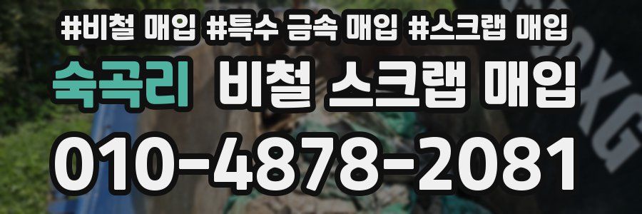 숙곡리 비철 스크랩 매입