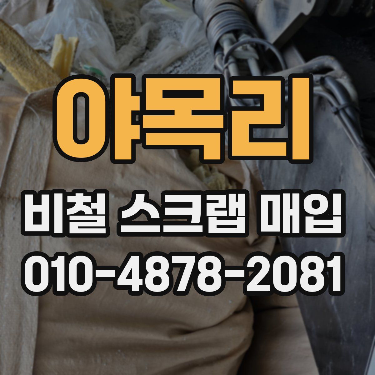 야목리 비철 스크랩 매입