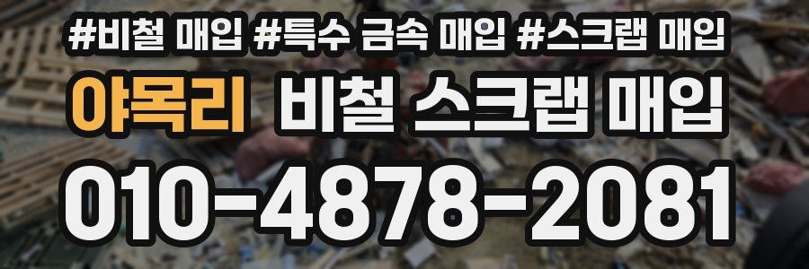 야목리 비철 스크랩 매입