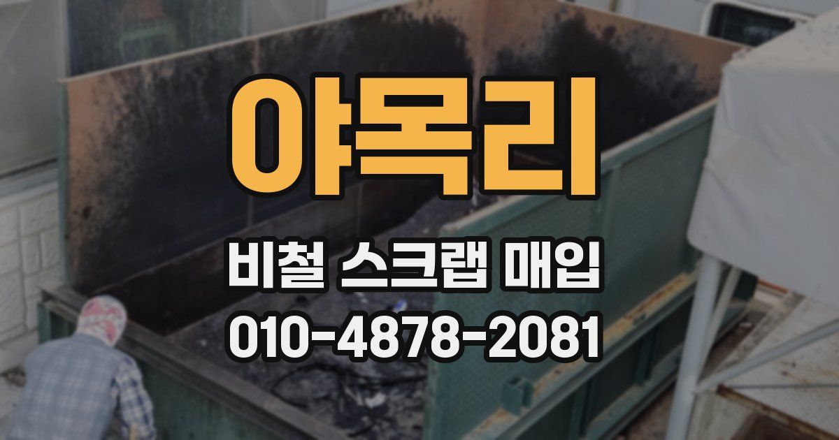 야목리 비철 스크랩 매입