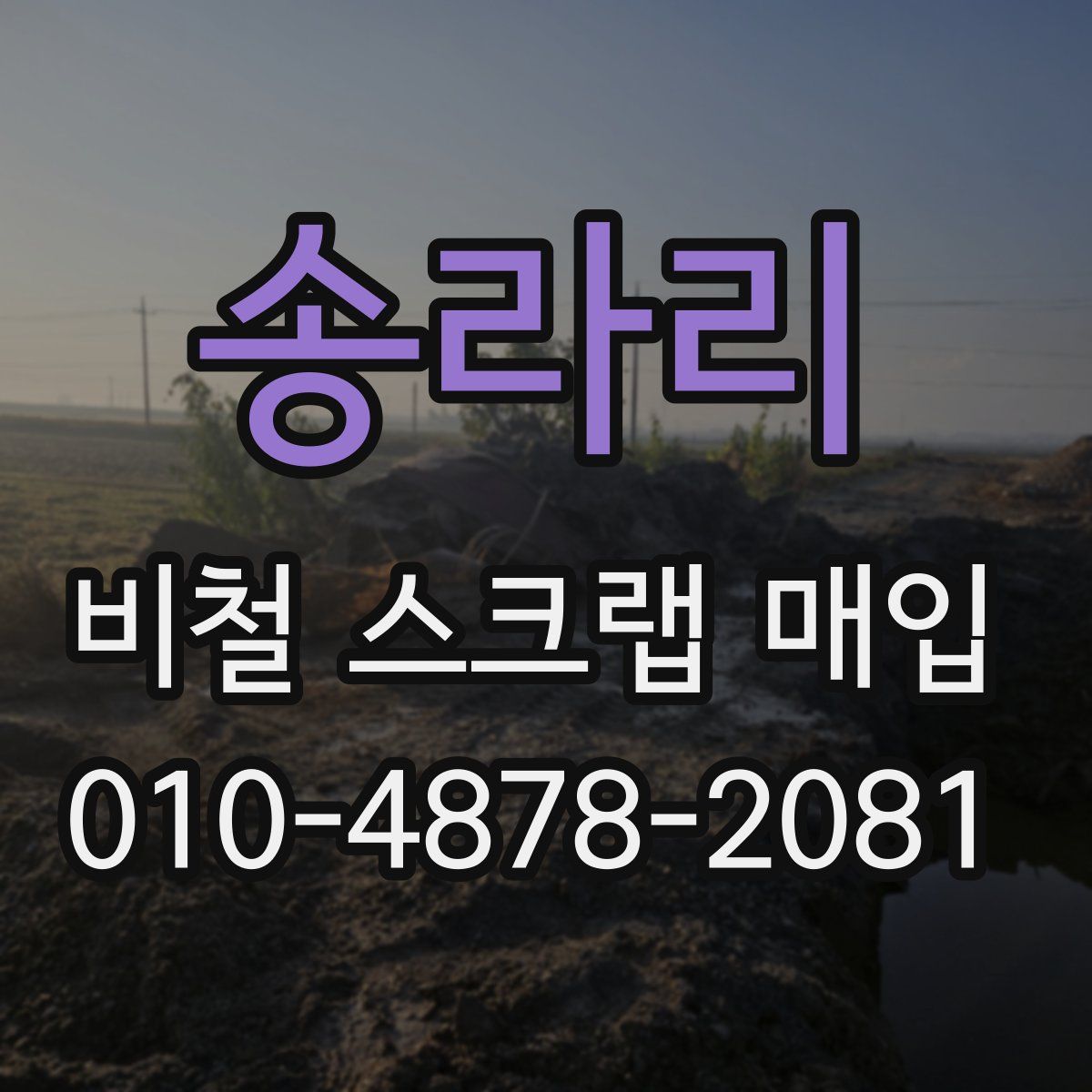 송라리 비철 스크랩 매입