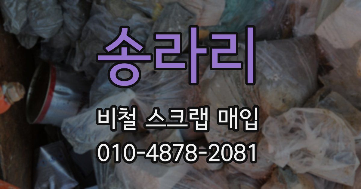 송라리 비철 스크랩 매입