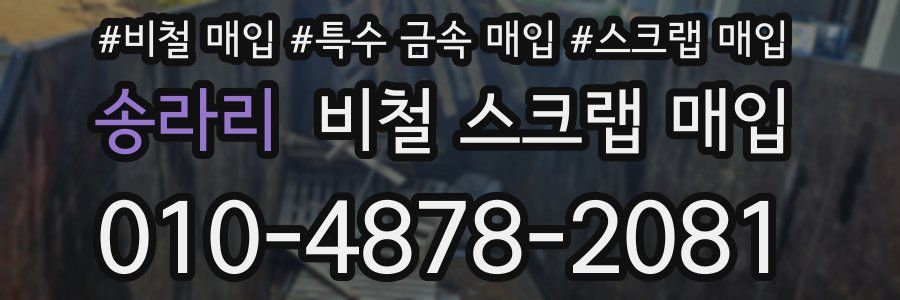 송라리 비철 스크랩 매입