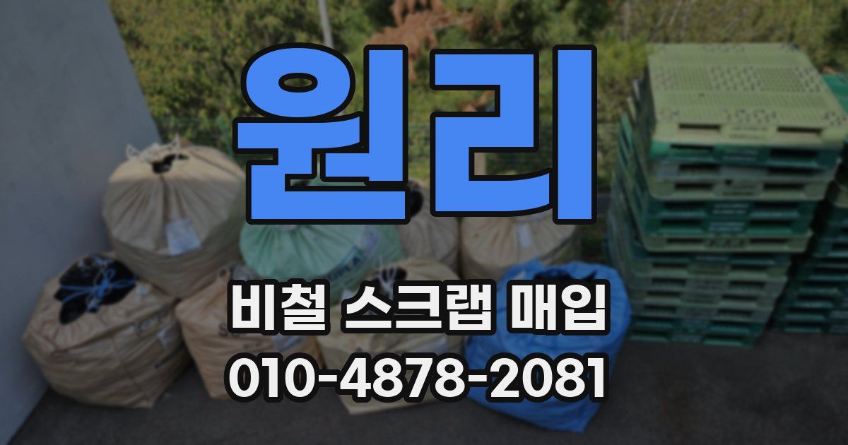 원리 비철 스크랩 매입