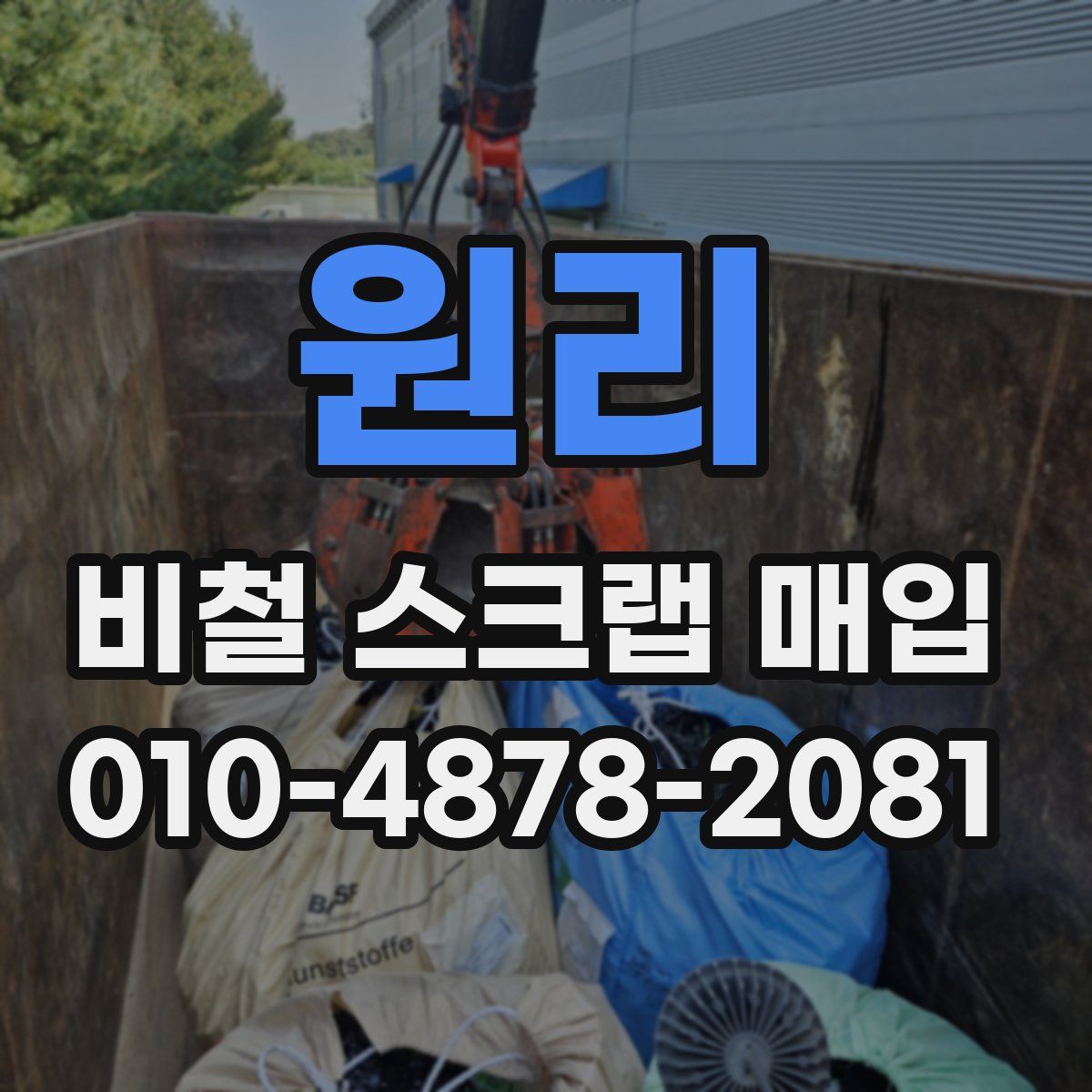 원리 비철 스크랩 매입