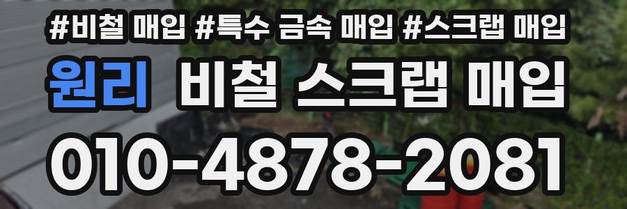 원리 비철 스크랩 매입