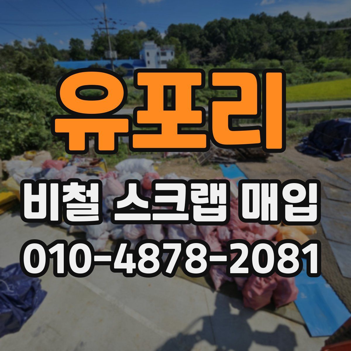 유포리 비철 스크랩 매입