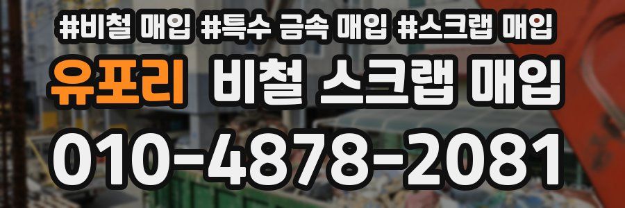 유포리 비철 스크랩 매입