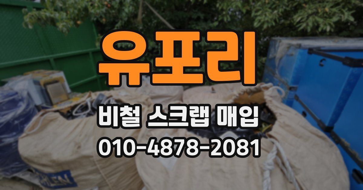 유포리 비철 스크랩 매입