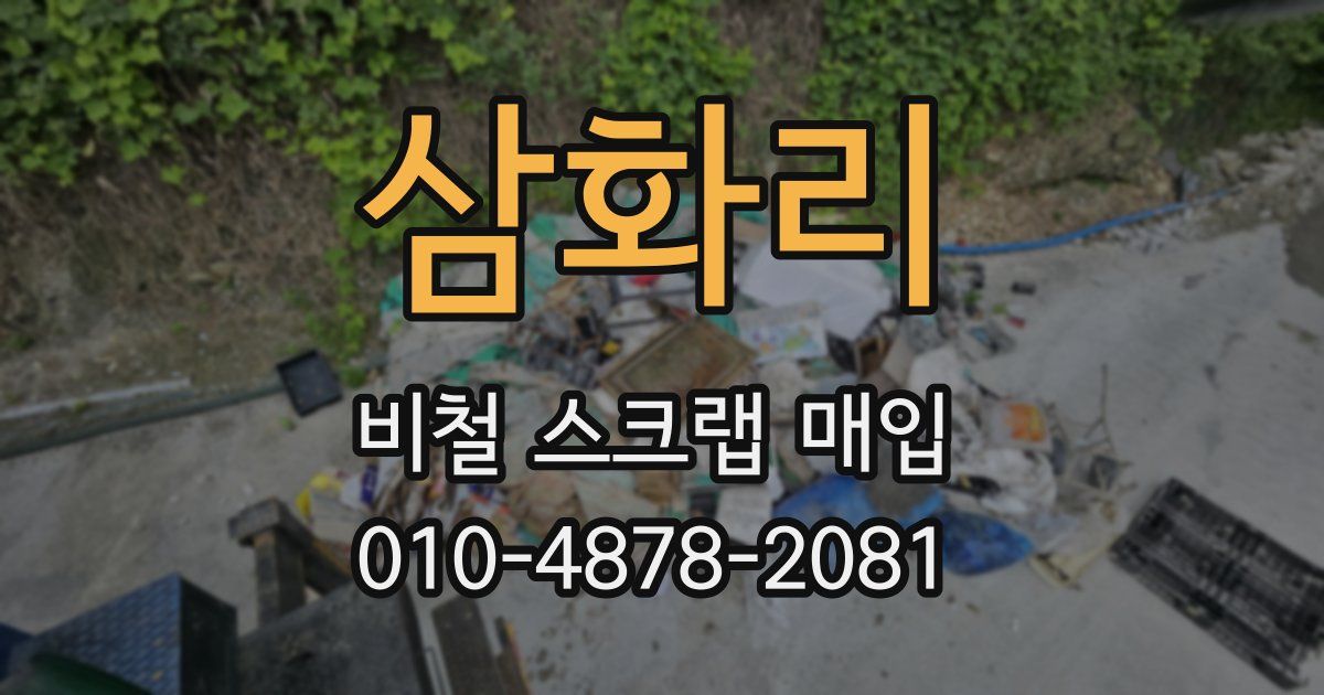 삼화리 비철 스크랩 매입