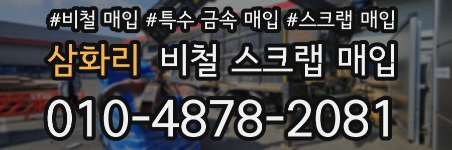 삼화리 비철 스크랩 매입