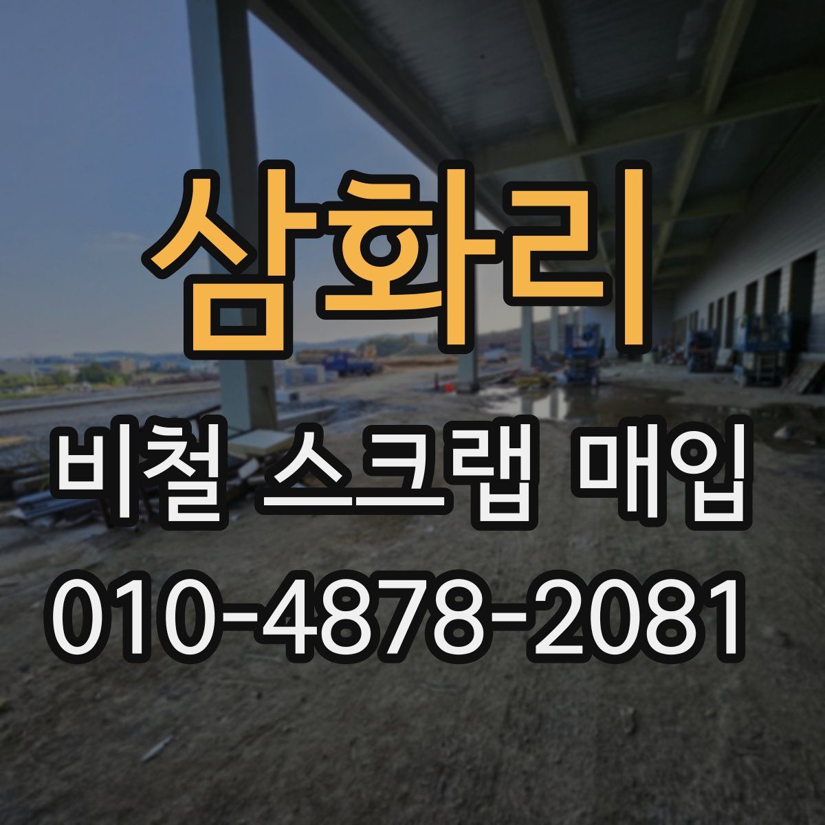 삼화리 비철 스크랩 매입