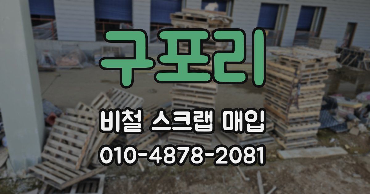 구포리 비철 스크랩 매입
