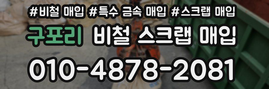 구포리 비철 스크랩 매입