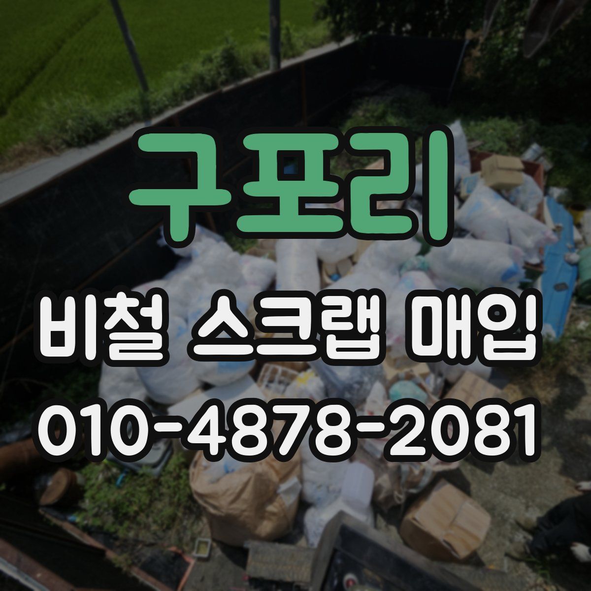 구포리 비철 스크랩 매입