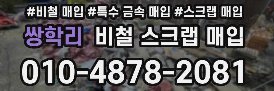 쌍학리 비철 스크랩 매입