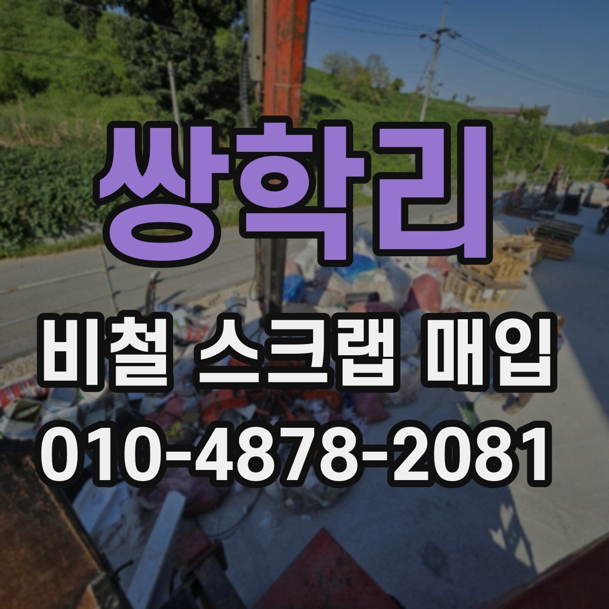 쌍학리 비철 스크랩 매입