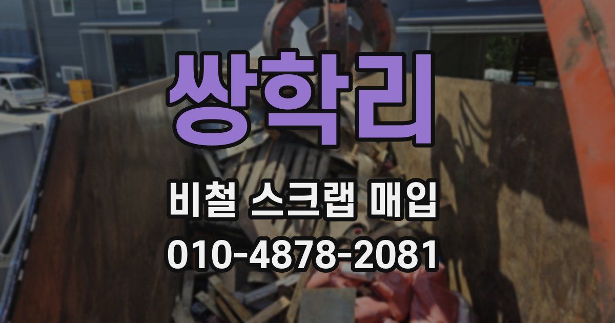 쌍학리 비철 스크랩 매입