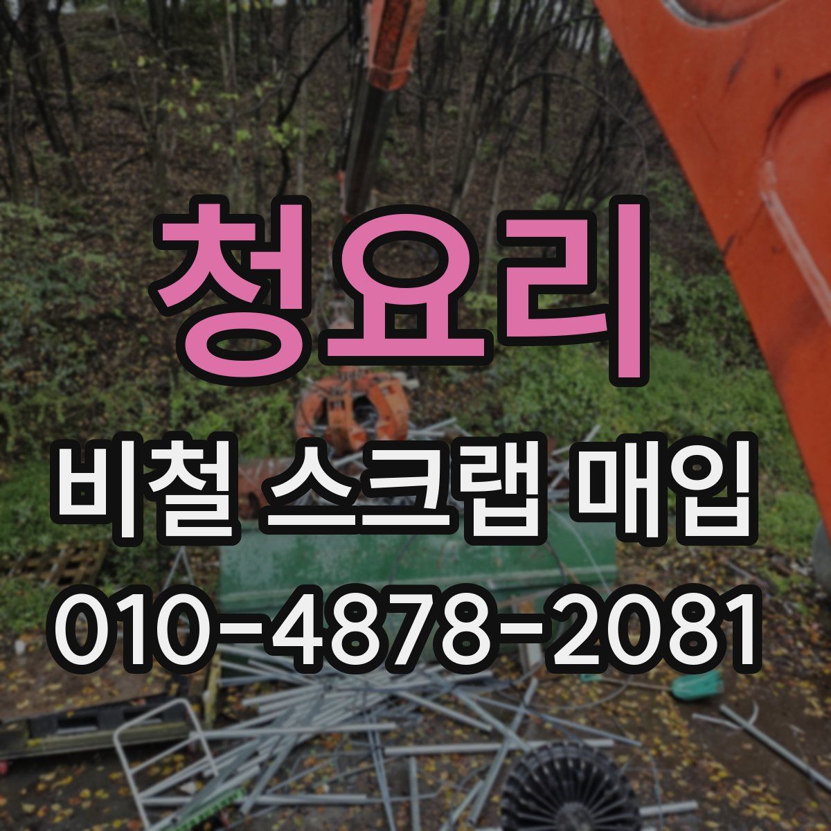 청요리 비철 스크랩 매입