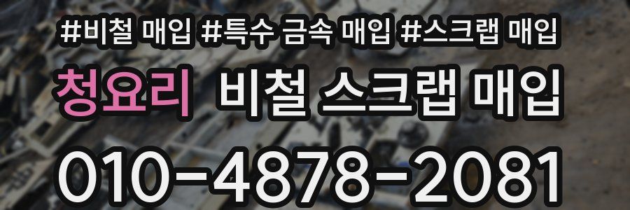 청요리 비철 스크랩 매입