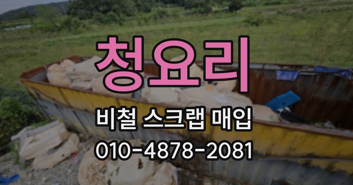 청요리 비철 스크랩 매입