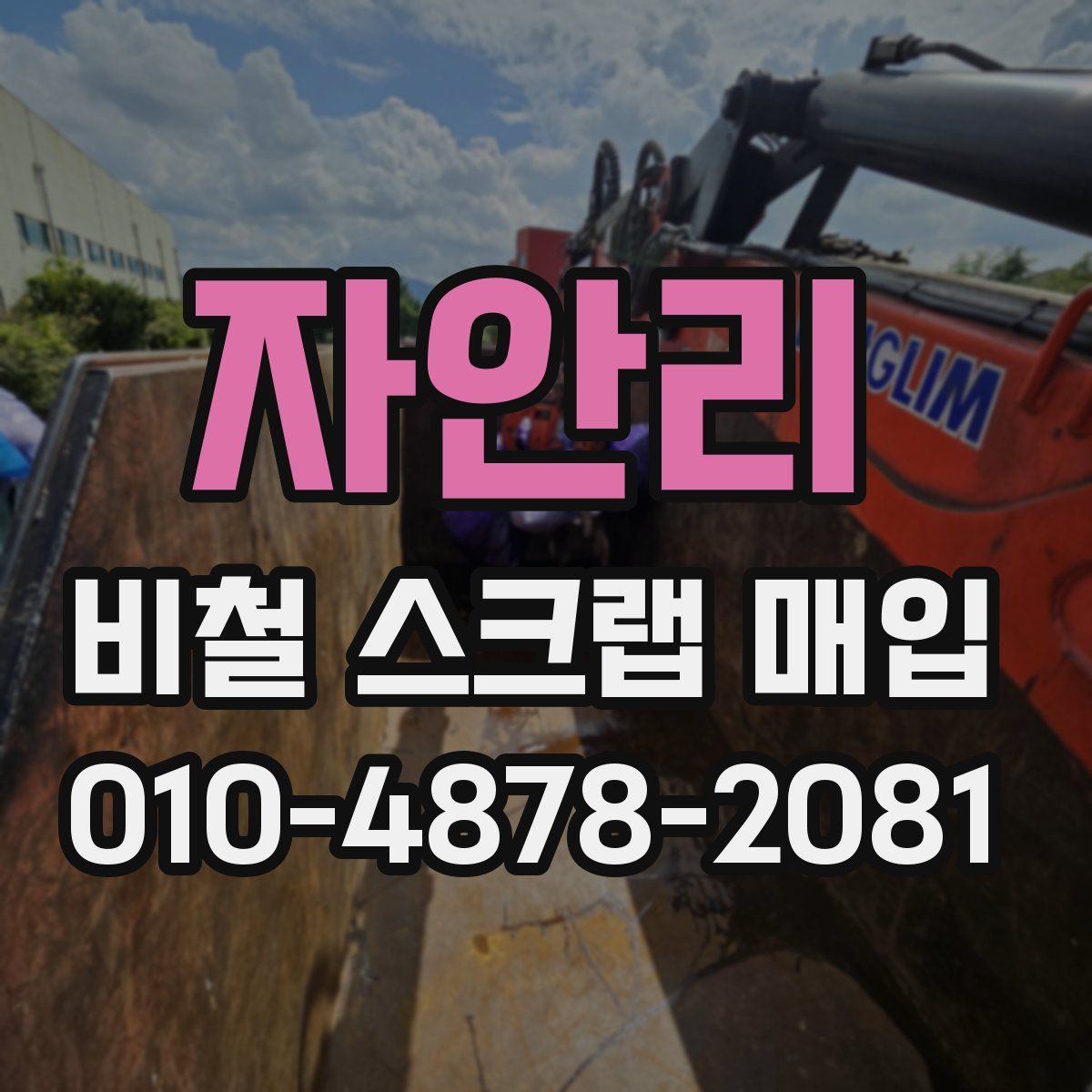 자안리 비철 스크랩 매입