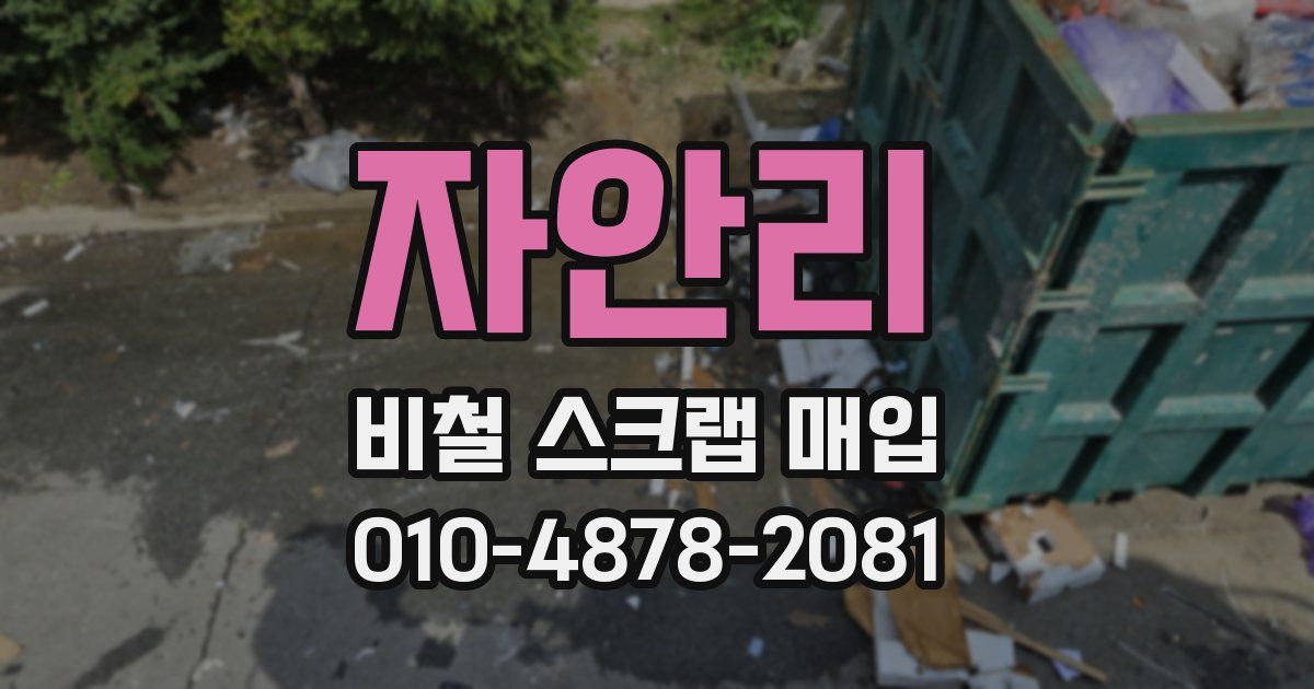 자안리 비철 스크랩 매입