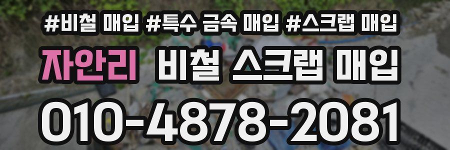 자안리 비철 스크랩 매입