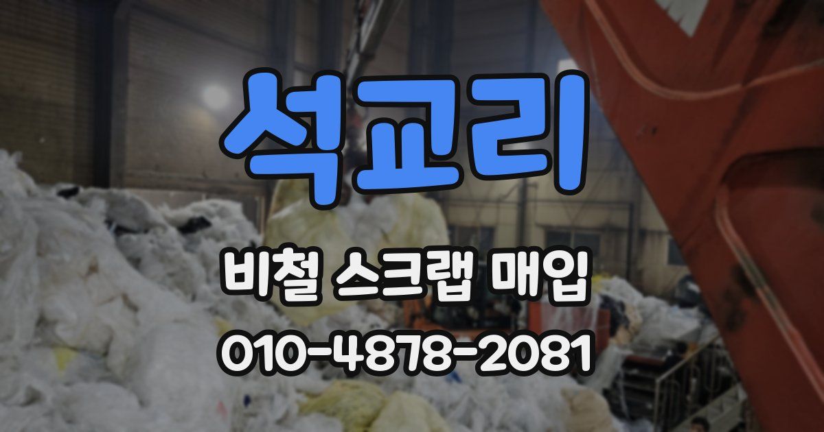 석교리 비철 스크랩 매입