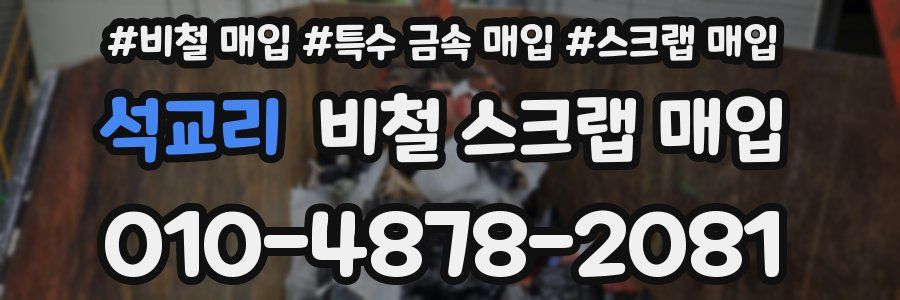 석교리 비철 스크랩 매입